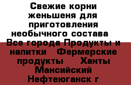 Свежие корни женьшеня для приготовления необычного состава - Все города Продукты и напитки » Фермерские продукты   . Ханты-Мансийский,Нефтеюганск г.